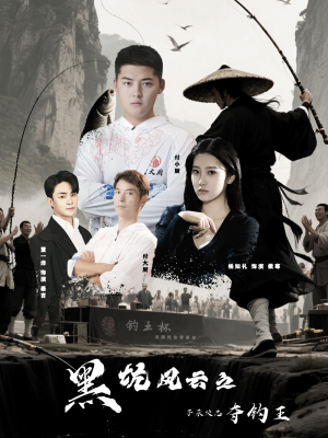 黑坑风云之子承父志夺钓王（60集）热播古装短剧