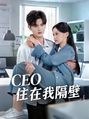 CEO住在我隔壁（64集）网上可以看吗