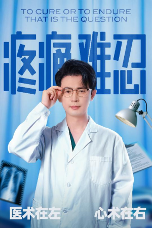 疼痛难忍（60集）短剧精彩不断