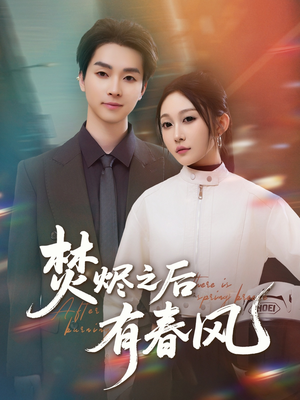 焚烬之后有春风（86集）小短剧抢先看