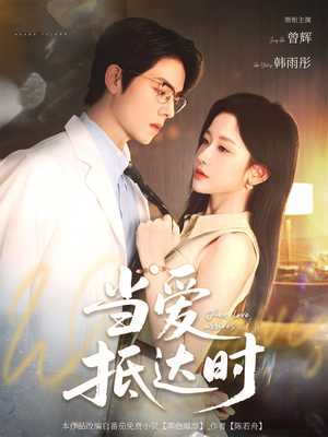 当爱抵达时（79集）免费短剧看全集
