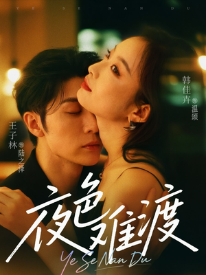 夜色难渡（70集）热门短剧在线看