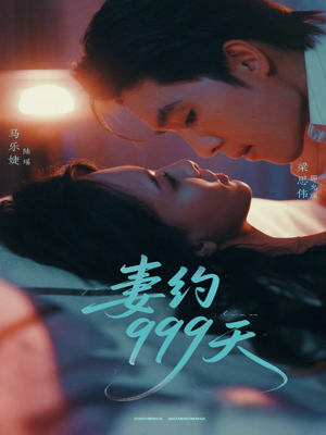 妻约999天（79集）精彩好看的短剧