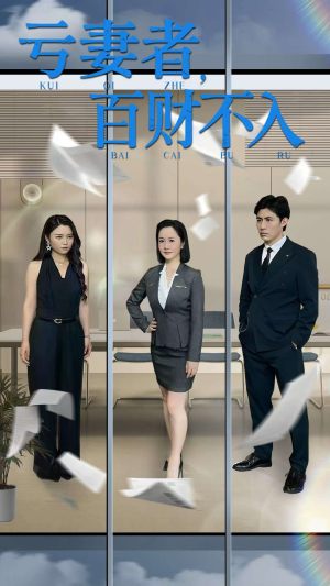亏妻者百财不入（50集）短剧精彩绝伦