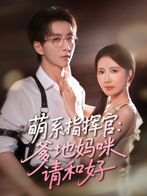 萌系指挥官爹地妈咪请和好（50集）短剧免费看
