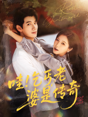 哇乞丐老婆是传奇（61集）番茄短剧免费看