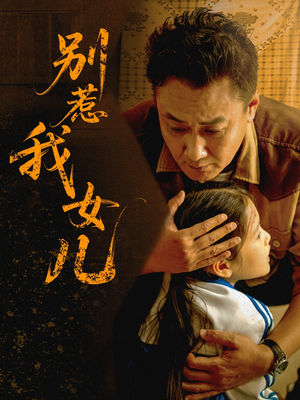别惹我女儿（56集）免费在线看全集