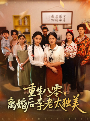 重生八零离婚后李老太独美（77集）全集我都看完了
