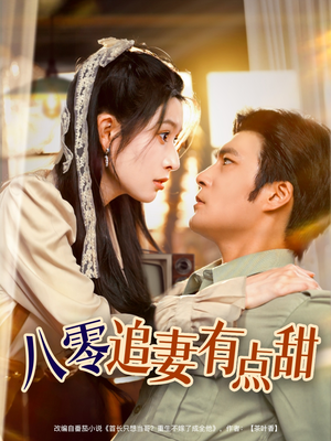 八零追妻有点甜（86集）第一季