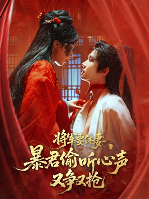 将军要休妻暴君偷听心声又争又抢（78集）越看越好看短剧