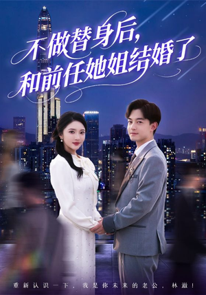 不做替身后，和前任她姐结婚了（70集）短剧推荐更新中