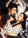 九尾烬（40集）更新时间