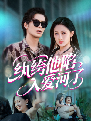 纨绔他陷入爱河了（60集）分享好看的短剧