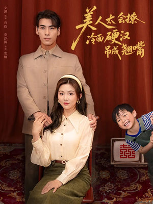 美人太会撩冷面硬汉吊成翘嘴（81集）免费短剧看全集