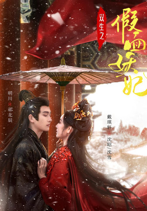 双生之假面妖妃（85集）免费看短剧全集