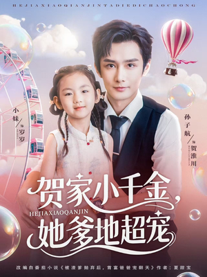 贺家小千金她爹地超宠（83集）免费在线看