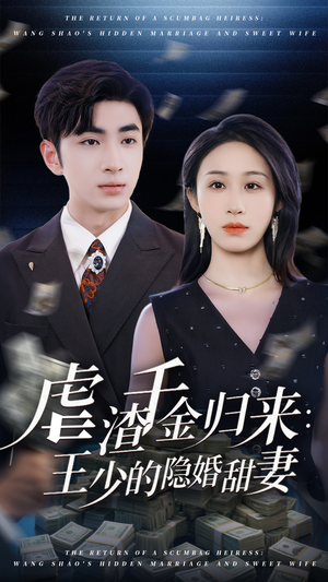 虐渣千金归来王少的隐婚甜妻（70集）女主角是谁
