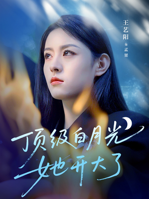 顶级白月光她开大了（78集）在线播放