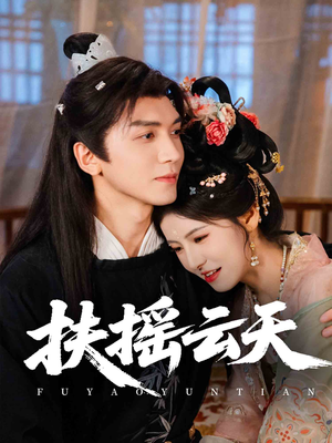 扶摇云天（65集）演员表