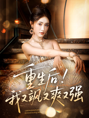 重生后我又飒又爽又强（60集）哪个网站可以看