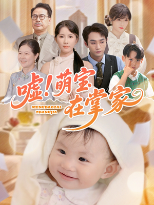 嘘！萌宝在掌家（45集）免费在线看