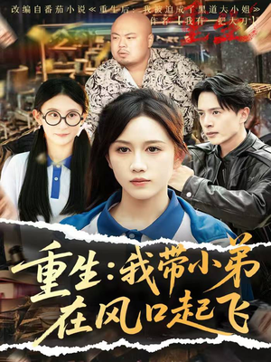 重生我带小弟在风口起飞（77集）精彩短剧下载