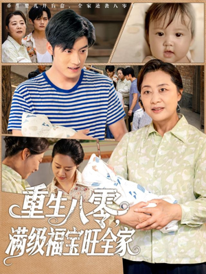 重生八零满级福宝旺全家（82集）爱短剧爱追剧