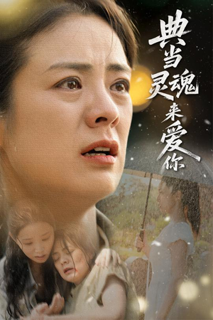 典当灵魂来爱你（64集）分享热门短剧