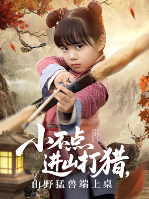 小不点进山打猎，山野猛兽端上桌（72集）免费短剧就是爽
