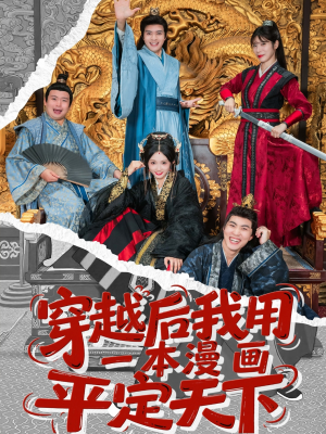 穿越后我用一本漫画平定天下（60集）热门爆款短剧