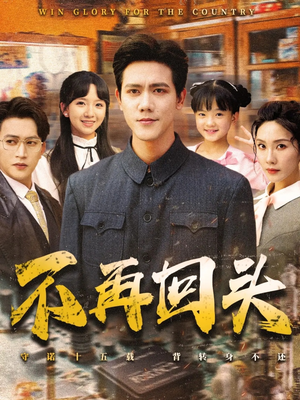 不再回头（57集）大结局一气呵成