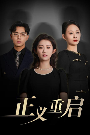 正义重启（70集）精彩短剧后续