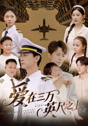 爱在三万英尺之上（64集）精彩短剧分享。