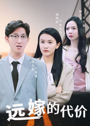 远嫁的代价（44集）免费短剧合集