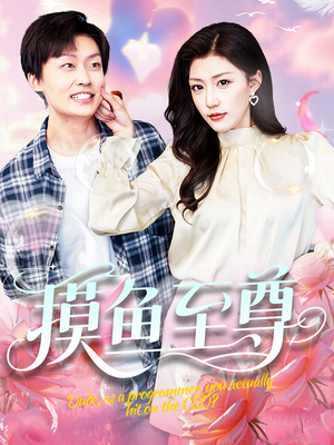 摸鱼至尊（82集）夸克网盘在线看