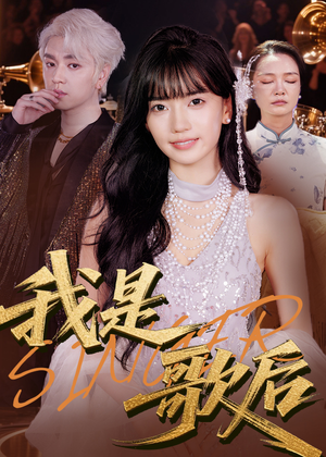 我是歌后（49集）独家内容免费看