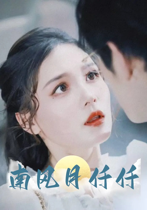 南风月仟仟（86集）热播短剧推荐