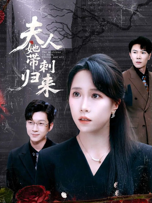 夫人她带刺归来（70集）看精彩短剧