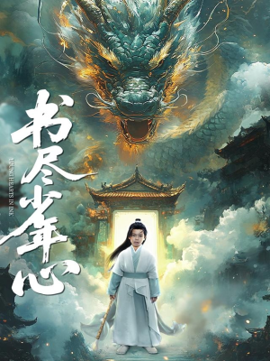 书尽少年心（68集）追短剧关注我