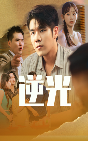 逆光（61集）第一集