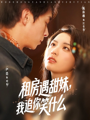 租房遇甜妹我追你笑什么（83集）真的太精彩了