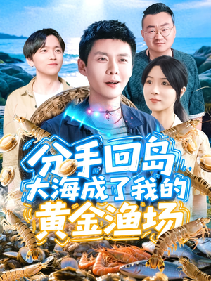 分手回岛大海成了我的黄金渔场（77集）更新时间