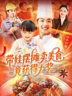 带娃摆摊卖美食竟获得大奖（88集）真的好看吗