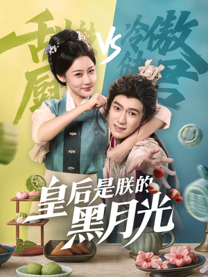 皇后是朕的黑月光（61集）全网短剧抢先看