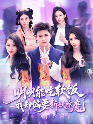 明明能吃软饭我却偏要斩妖除魔（128集）好看短剧抢先看