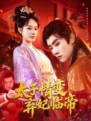 太子情变弃妃临帝（104集）精彩连连免费看