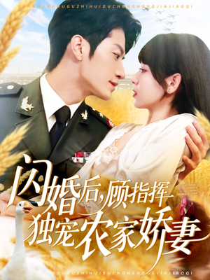 闪婚后顾指挥独宠农家娇妻（184集）热门短剧又来了