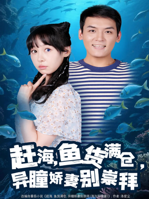 赶海鱼货满仓异瞳娇妻别崇拜（102集）好看吗