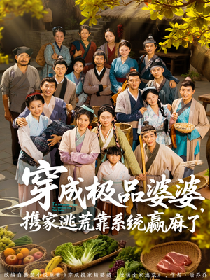 穿成极品婆婆，携家逃荒靠系统赢麻了（86集）原创精彩短剧