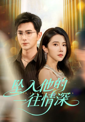 坠入他的一往情深（75集）深深爱上这部剧